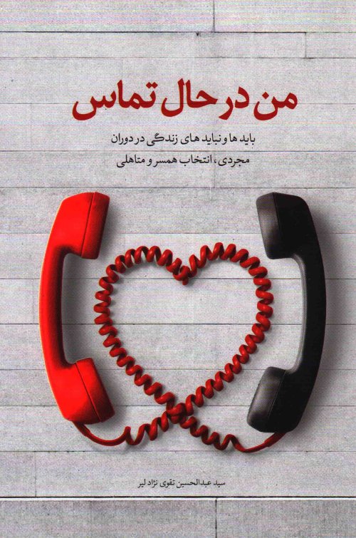 من در حال تماس: بایدها و نبایدهای زندگی در دوران مجردی، انتخاب همسر و متاهلی