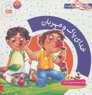 دیدنی های خدا جلد 7: خدای پاک و مهربان