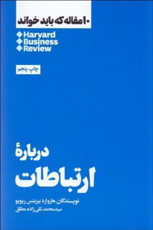 10 مقاله که باید خواند: درباره ارتباطات