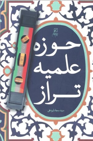 حوزه علمیه تراز