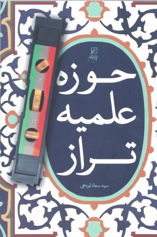 حوزه علمیه تراز