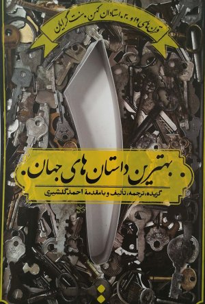بهترین داستان های جهان جلد 1: قرن 19 و 20 - استادان کهن - سنت گرایان