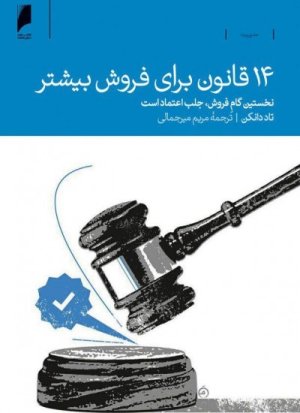 14 قانون برای فروش بیشتر: نخستین گام فروش جلب اعتماد است