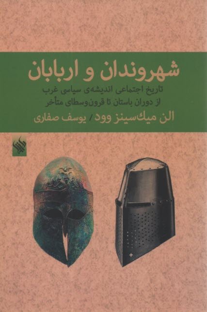 شهروندان و اربابان: تاریخ اجتماعی اندیشه سیاسی غرب از دوران باستان تا قرون وسطای متاخر