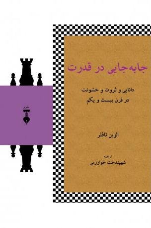 جا به جایی در قدرت: دانایی و ثروت و خشونت در قرن بیست و یکم