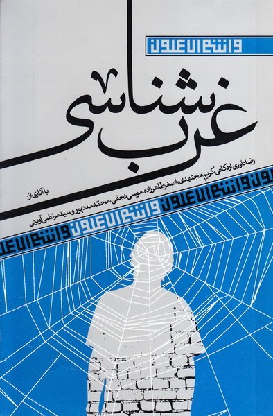 غرب شناسی