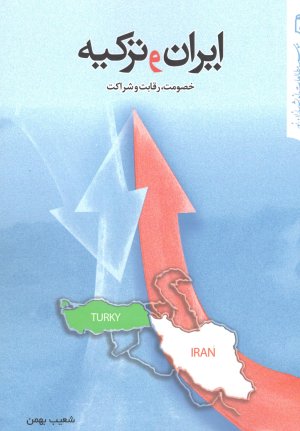 ایران و ترکیه خصومت رقابت و شراکت