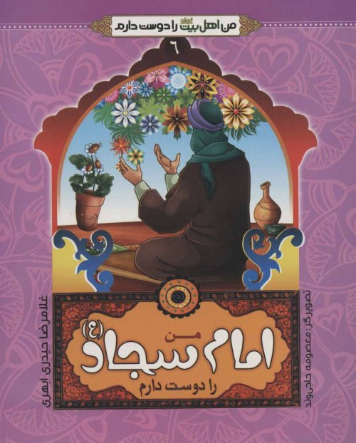 من اهل بیت را دوست دارم جلد 6: امام سجاد