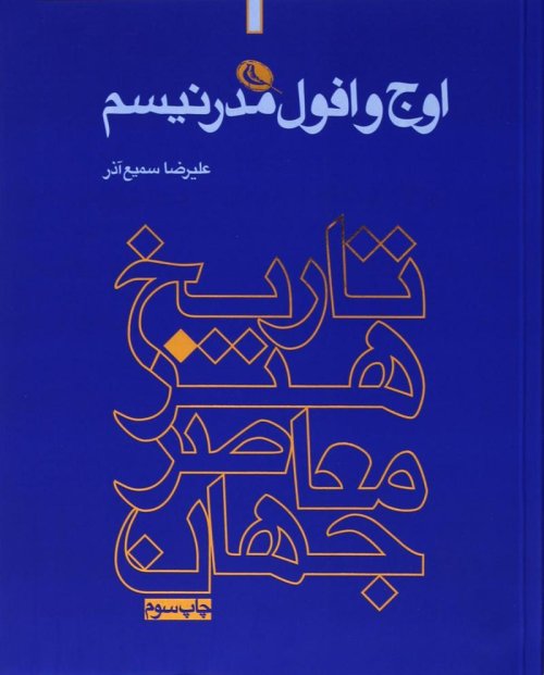 تاریخ هنر معاصر جهان: اوج و افول مدرنیسم