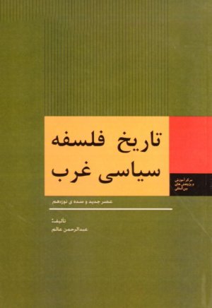 تاریخ فلسفه سیاسی غرب: عصر جدید و سده نوزدهم