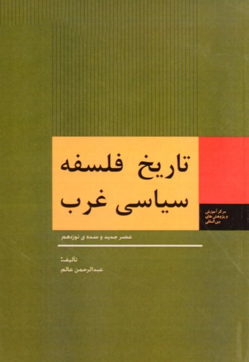 تاریخ فلسفه سیاسی غرب: عصر جدید و سده نوزدهم