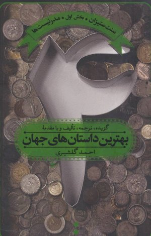 بهترین داستان های جهان جلد 4: سنت ستیزان بخش اول مدرنیست ها