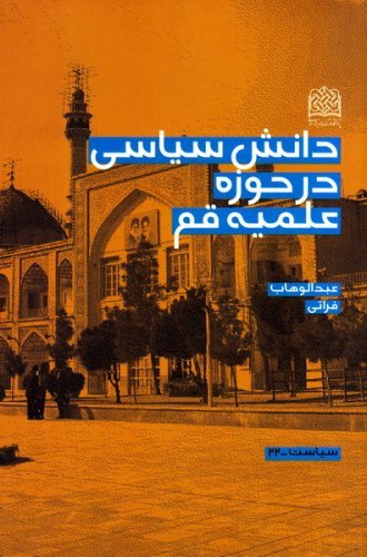 دانش سیاسی در حوزه علمیه قم