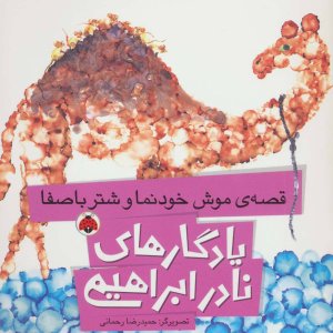 یادگارهای نادر ابراهیمی: قصه موش خودنما و شتر باصفا