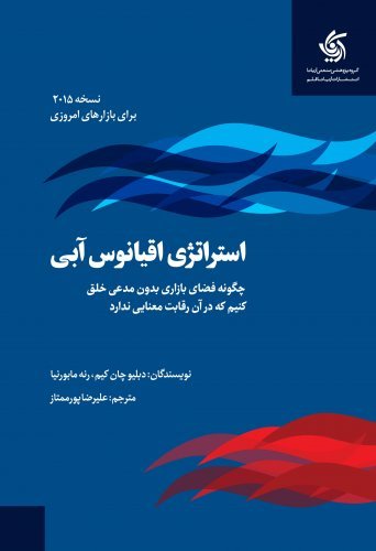 استراتژی اقیانوس آبی: چگونه فضای بازاری بدون مدعی خلق کنیم که در آن رقابت معنا ندارد