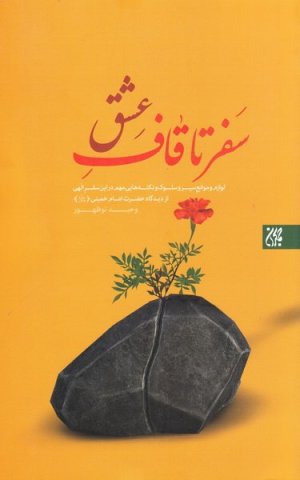 سفر تا قاف عشق
