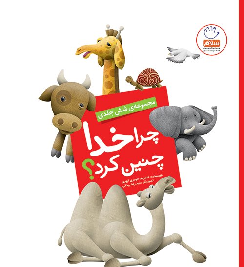 چرا خدا چنین کرد: مجموعه شش جلدی
