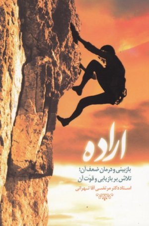 اراده: بازبینی و درمان ضعف آن تلاش بر بازیابی و قوت آن