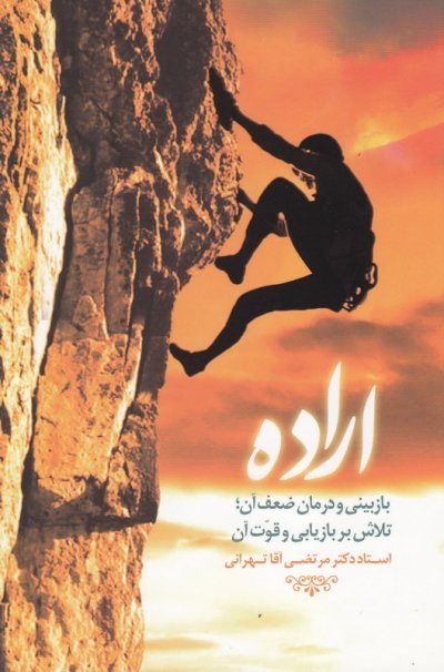 اراده: بازبینی و درمان ضعف آن تلاش بر بازیابی و قوت آن