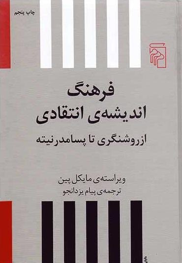 فرهنگ اندیشه انتقادی از روشنگری تا پسامدرنیته