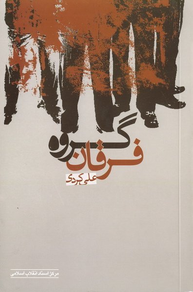 گروه فرقان
