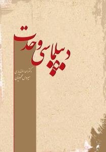 دیپلماسی وحدت