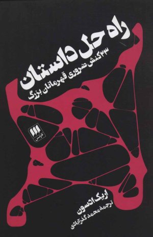 راه حل داستان: 23 کنش ضروری قهرمانان بزرگ