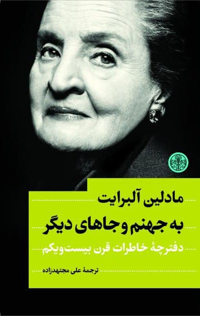 به جهنم و جاهای دیگر: دفترچه خاطرات قرن بیست و یکم