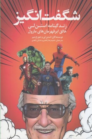 شگفت انگیز: زندگینامه استن لی خالق ابر قهرمان های مارول