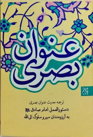 حدیث عنوان بصری به همراه زیارت عاشورا