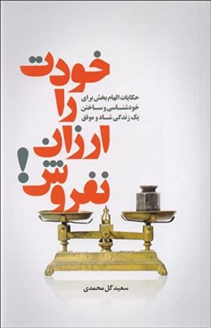 خودت را ارزان نفروش: داستان ها و تمثیل های جذاب کوتاه و الهام بخش برای خودشناسی و ساختن یک زندگی شاد