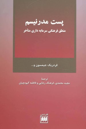 پست مدرنیسم: منطق فرهنگی سرمایه داری متاخر