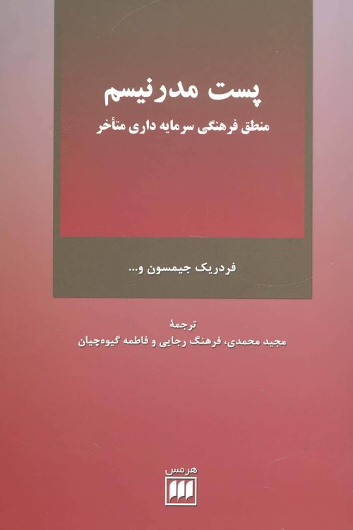 پست مدرنیسم: منطق فرهنگی سرمایه داری متاخر