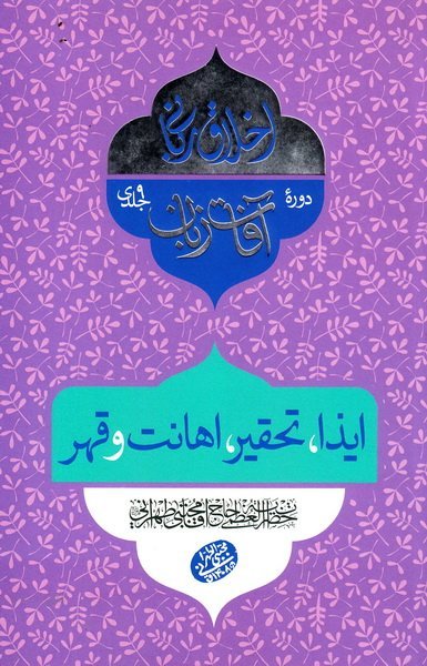 اخلاق ربانی جلد 27: آفات زبان - ایذا و تحقیر و اهانت و قهر