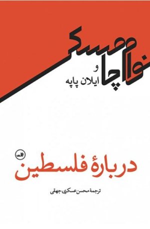 درباره فلسطین