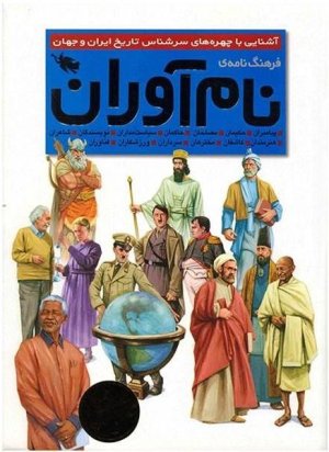 فرهنگنامه نام آوران: آشنایی با چهره های سرشناس تاریخ ایران و جهان