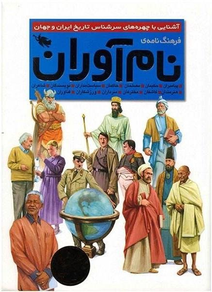 فرهنگنامه نام آوران: آشنایی با چهره های سرشناس تاریخ ایران و جهان