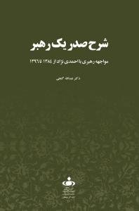 شرح صدر یک رهبر: مواجهه رهبری با احمدی نژاد از 1384 تا 1396