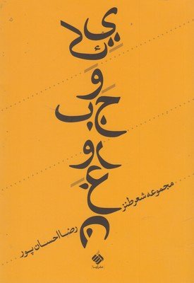 یک وجب روغن: مجموعه شعر طنز