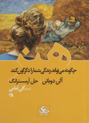 هنر چگونه می تواند زندگی شما را دگرگون کند