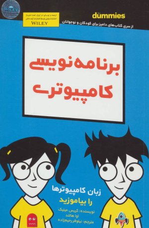 برنامه نویسی کامپیوتری For Dummies