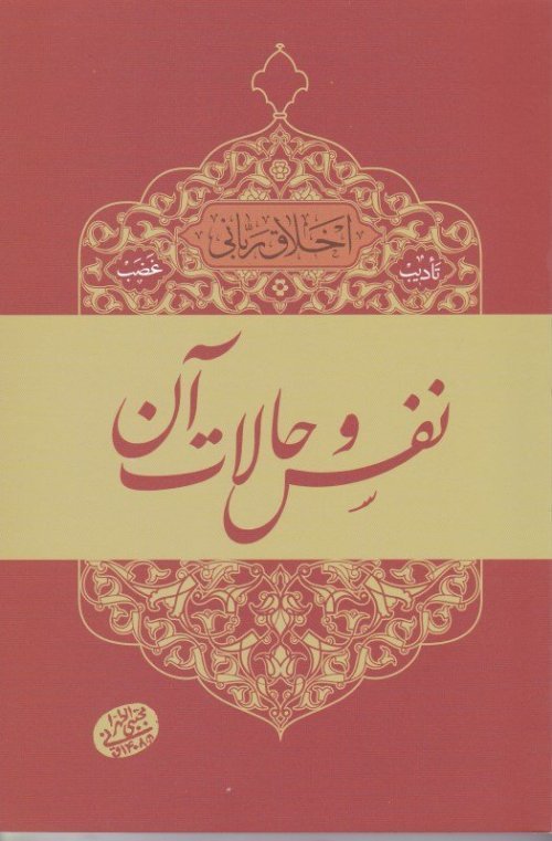 اخلاق ربانی جلد 5: تادیب غضب - نفس و حالات آن