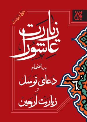 زیارت عاشورا به همراه زیارت اربعین و دعای توسل و دعای امام زمان