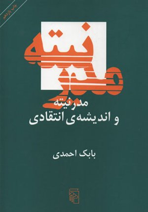 مدرنیته و اندیشه انتقادی