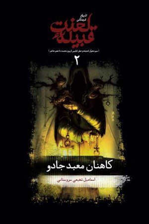 تاریخ فرهنگی قبیله لعنت جلد 2: کاهنان معبد جادو سیر تحول اندیشه و عمل ابلیس از روز نخست تا عصر حاضر