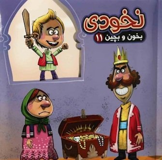 بخون و بچین جلد 11: جورچین نخودی
