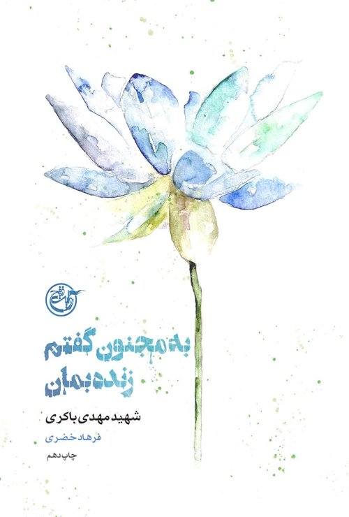 از چشم ها جلد 2: به مجنون گفتم زنده بمان - شهید مهدی باکری
