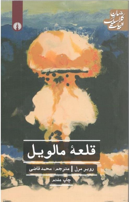 قلعه مالویل: نشر علمی و فرهنگی