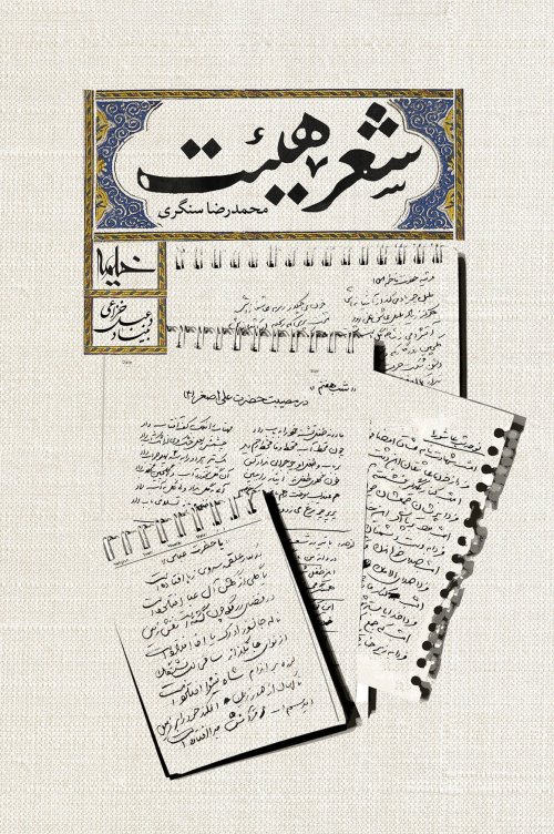 شعر هیئت