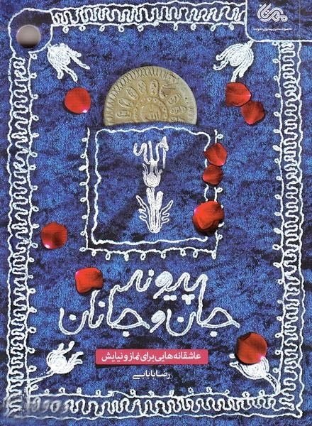پیوند جان و جانان: عاشقانه هایی برای نماز و نیایش